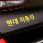 Sticker "Hyundai" | 현대 자동차