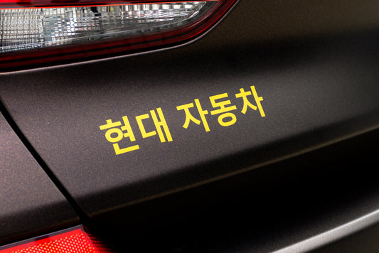 Sticker "Hyundai" | 현대 자동차