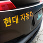 Sticker "Hyundai" | 현대 자동차