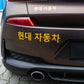 Sticker "Hyundai" | 현대 자동차